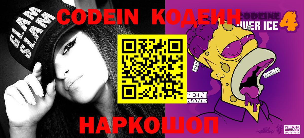 Кодеин Purple Drank  Codein напиток Lean (лин)  Вход с VPN  Каменка 